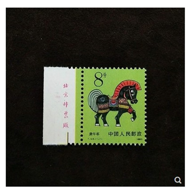 1990年t146 一轮生肖马邮票
