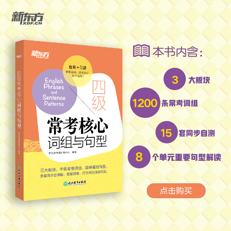 【新东方旗舰】四级常考核心词组与句型 备考2023年12月cet4句型短语法句式 同步自测真题语境 大学生英语考试