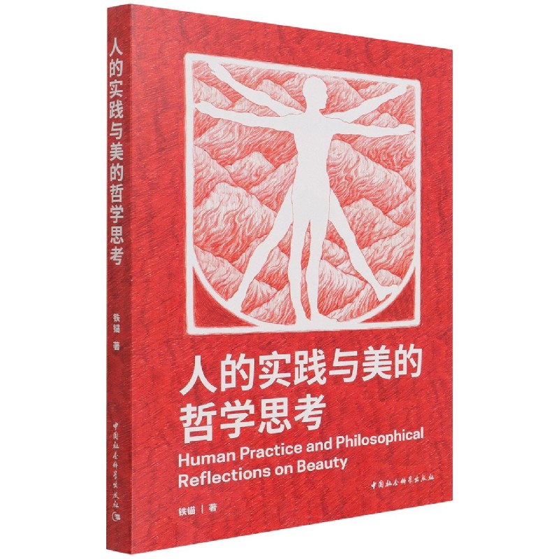 人的实践与美的哲学思考(精)