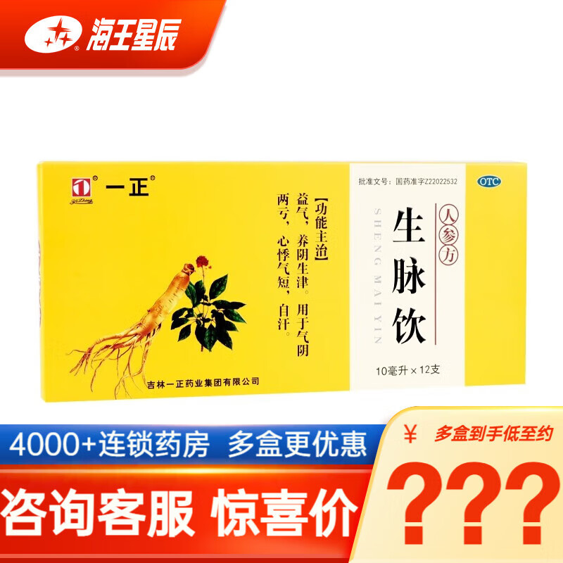 一正 生脉饮(人参方) 10ml*12支 益气 养阴生津 气阴两亏 心悸气短