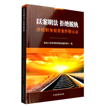 以案明法 拒绝脱轨 yi an ming fa ju jue tuo gui 专著 涉铁职务犯罪案件