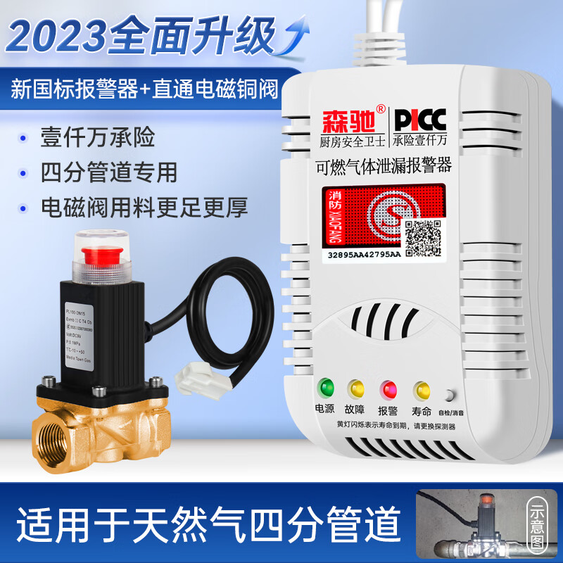 森驰 燃气报警器 天然气专用款 家用厨房泄漏自动切断阀 天然气报警器+4分切断铜阀