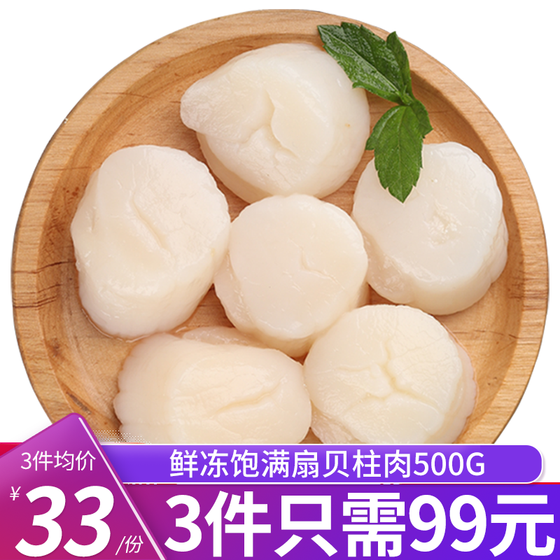 三人港 扇贝柱 带子肉500g（40-60只）鲜贝海鲜水产 鲜贝柱  扇贝肉 500g