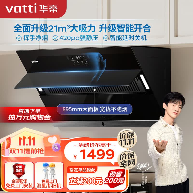 华帝（VATTI） 抽油烟机侧吸式家用吸油烟机小尺寸自动开合 21风量瞬吸大吸力脱排油烟机 i11127S怎么看?