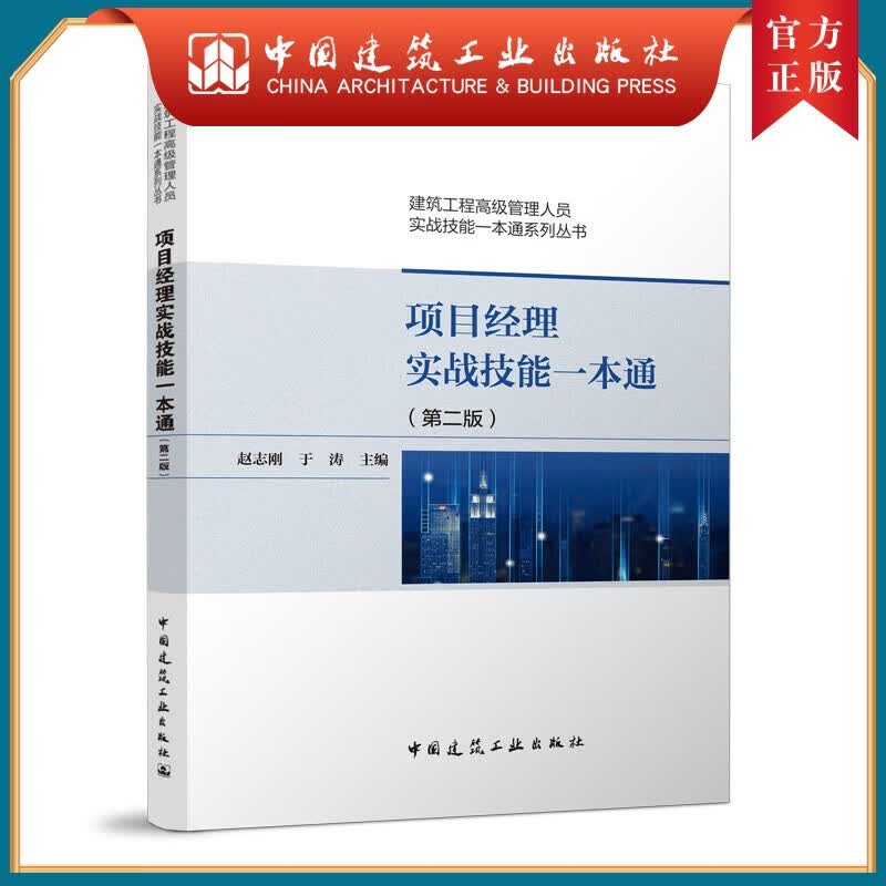 建工社正版 项目经理实战技能一本通（第二版）