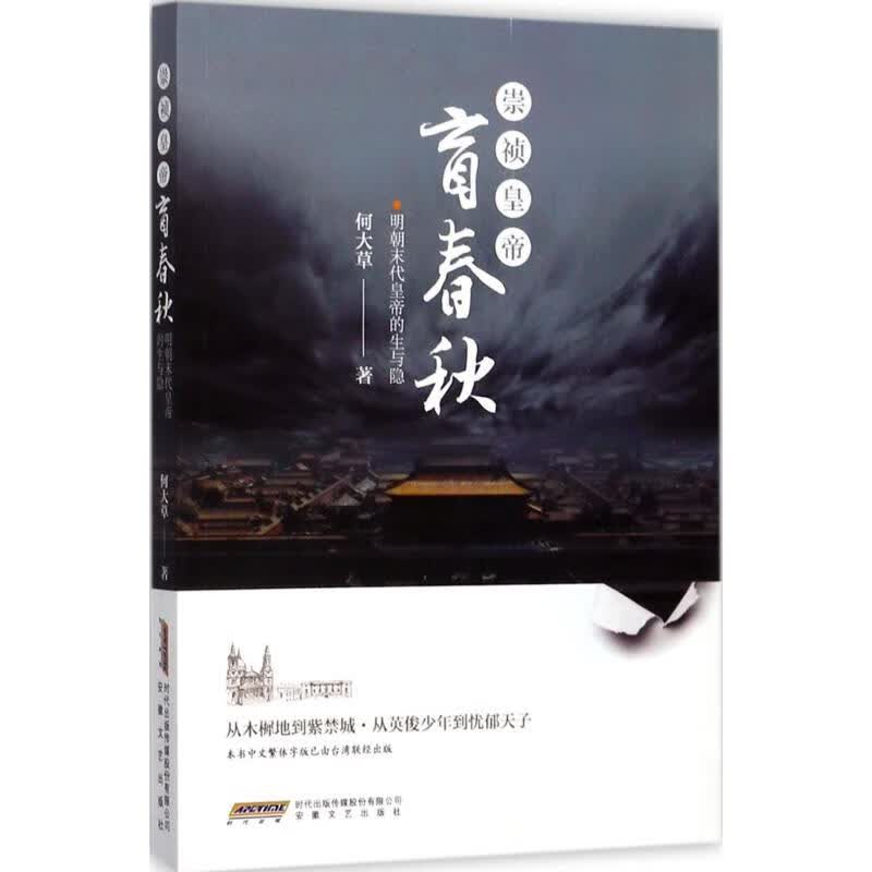 崇祯皇帝·盲春秋何大草 著 