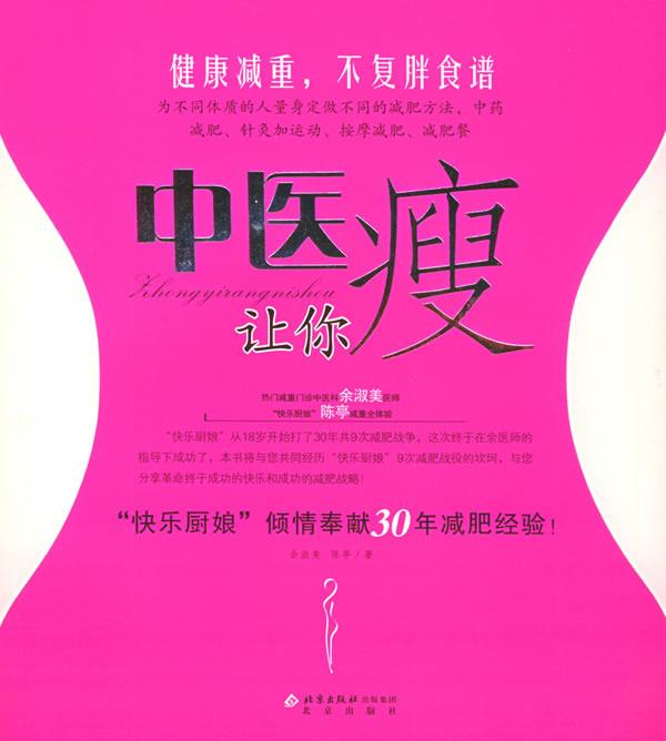 中医让你瘦【正版好书，下单速发】