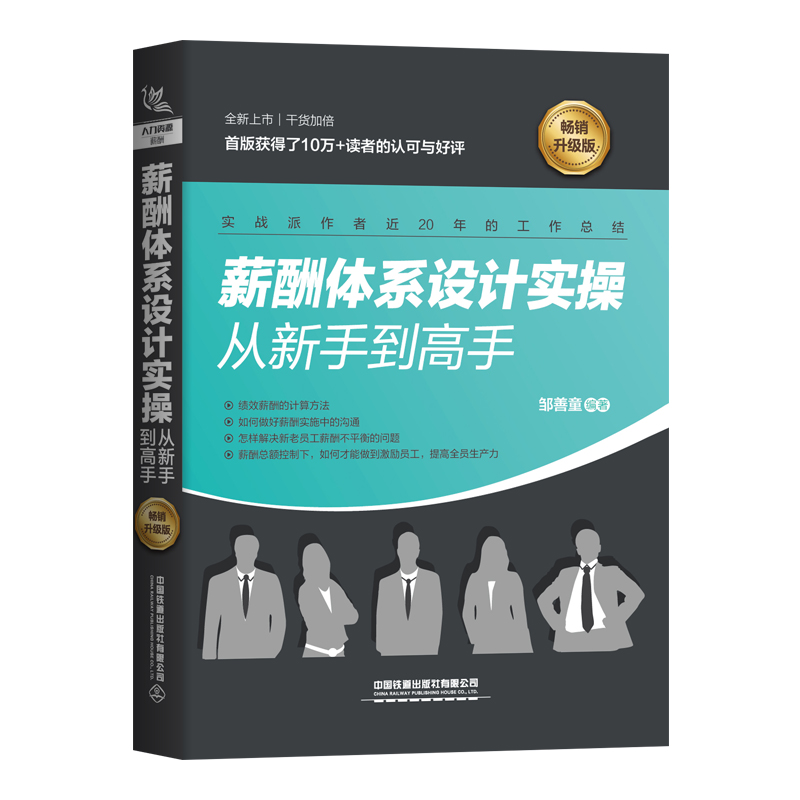 薪酬体系设计实操从新手到高手(畅销升级版