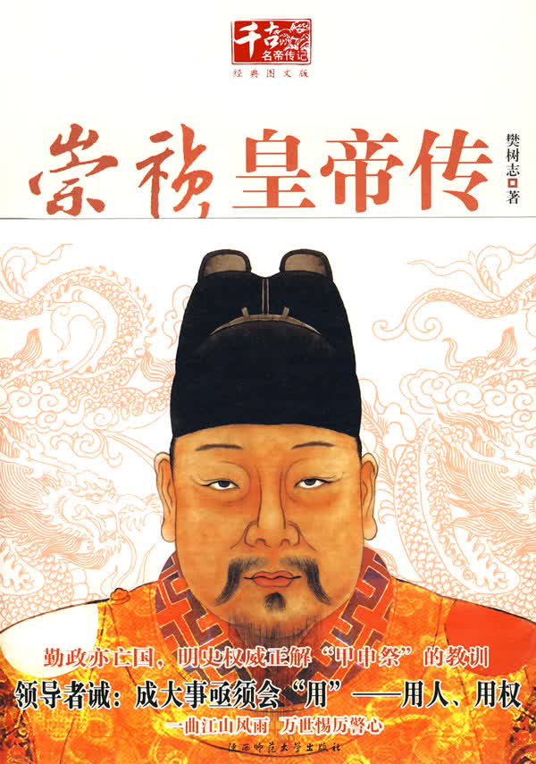 崇祯皇帝传【正版图书】