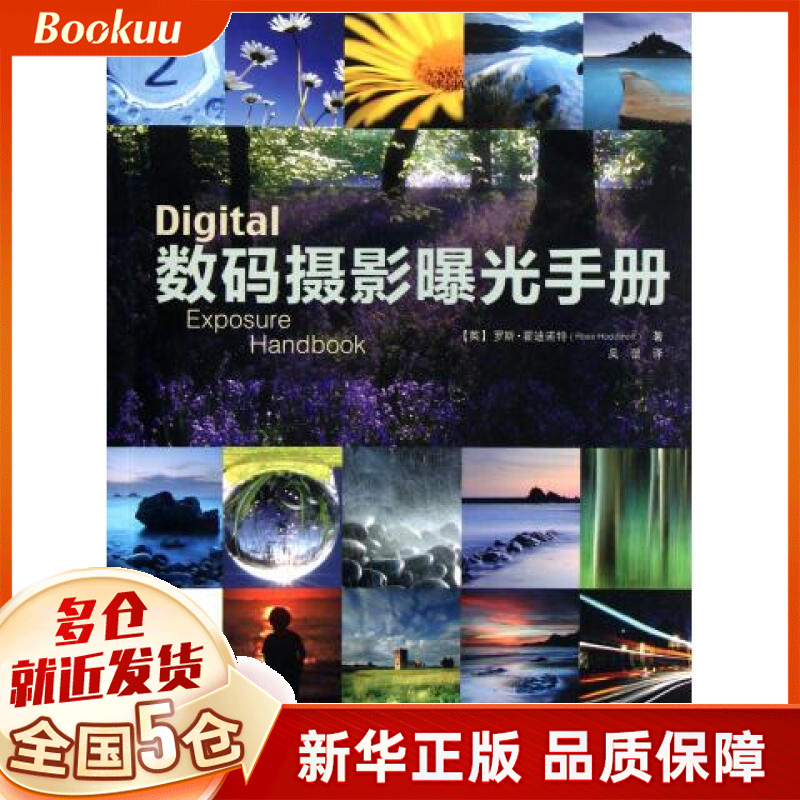 数码摄影曝光手册