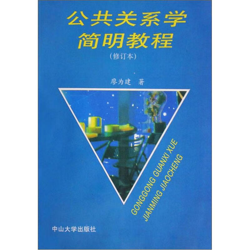 公共关系学简明教程【正版精选】