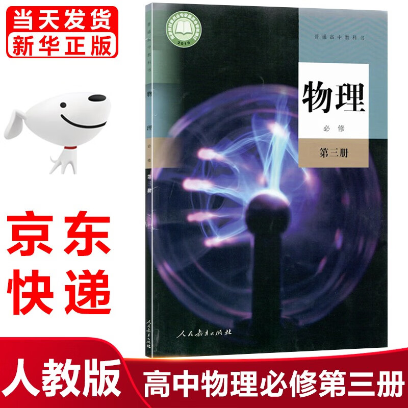 2023新版人教版高中物理必修第三3册课本人教版必修三3物理书教材教科书人民教育出版社