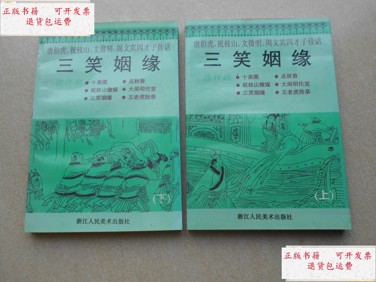 【二手9成新】三笑姻缘 唐伯虎,祝枝山,文徵明 周文宾四才子佳话.