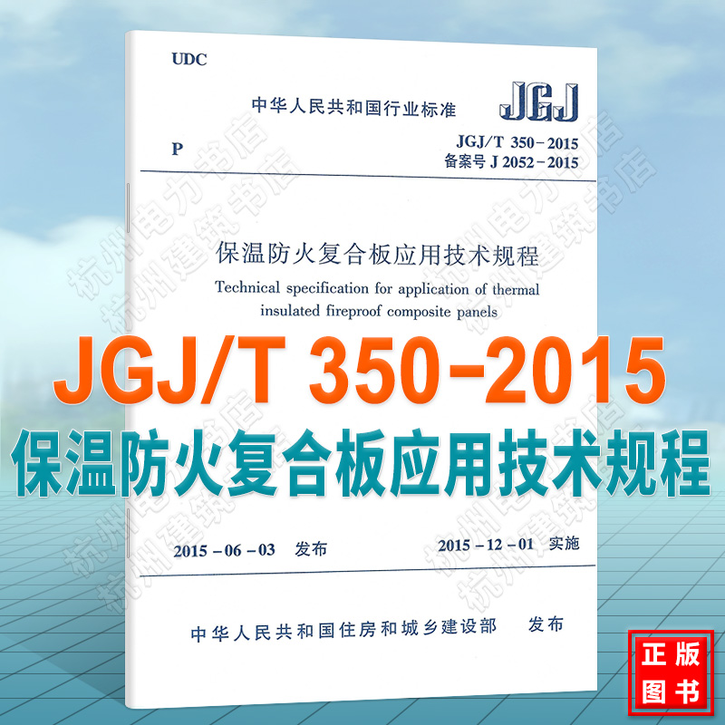 JGJ/T 350-2015 保温防火复
