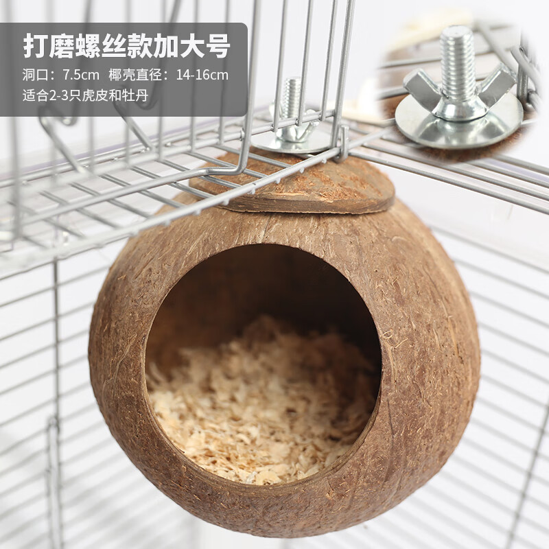 貝可吉鳥窩鸚鵡窩玄風(fēng)牡丹鸚鵡專用防水打磨椰子殼窩草窩鳥巢下蛋窩鳥用 (螺絲款)打磨椰子殼加大號(hào)直徑：