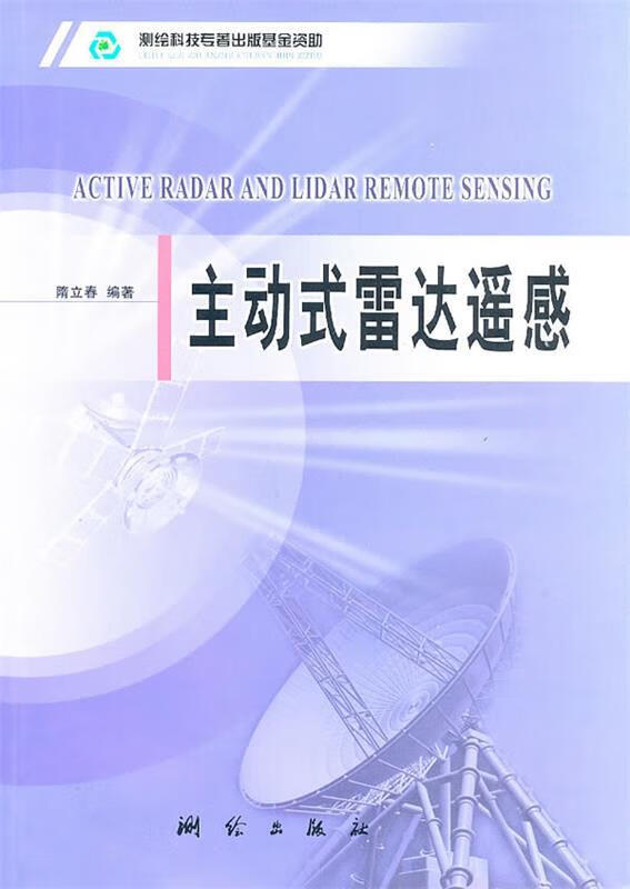 【用过的书 有笔记 正版保证 择优发货】主动式雷达遥感隋立春测绘出版社9787503019135主动