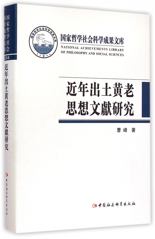 近年出土黄老思想文献研究(精)