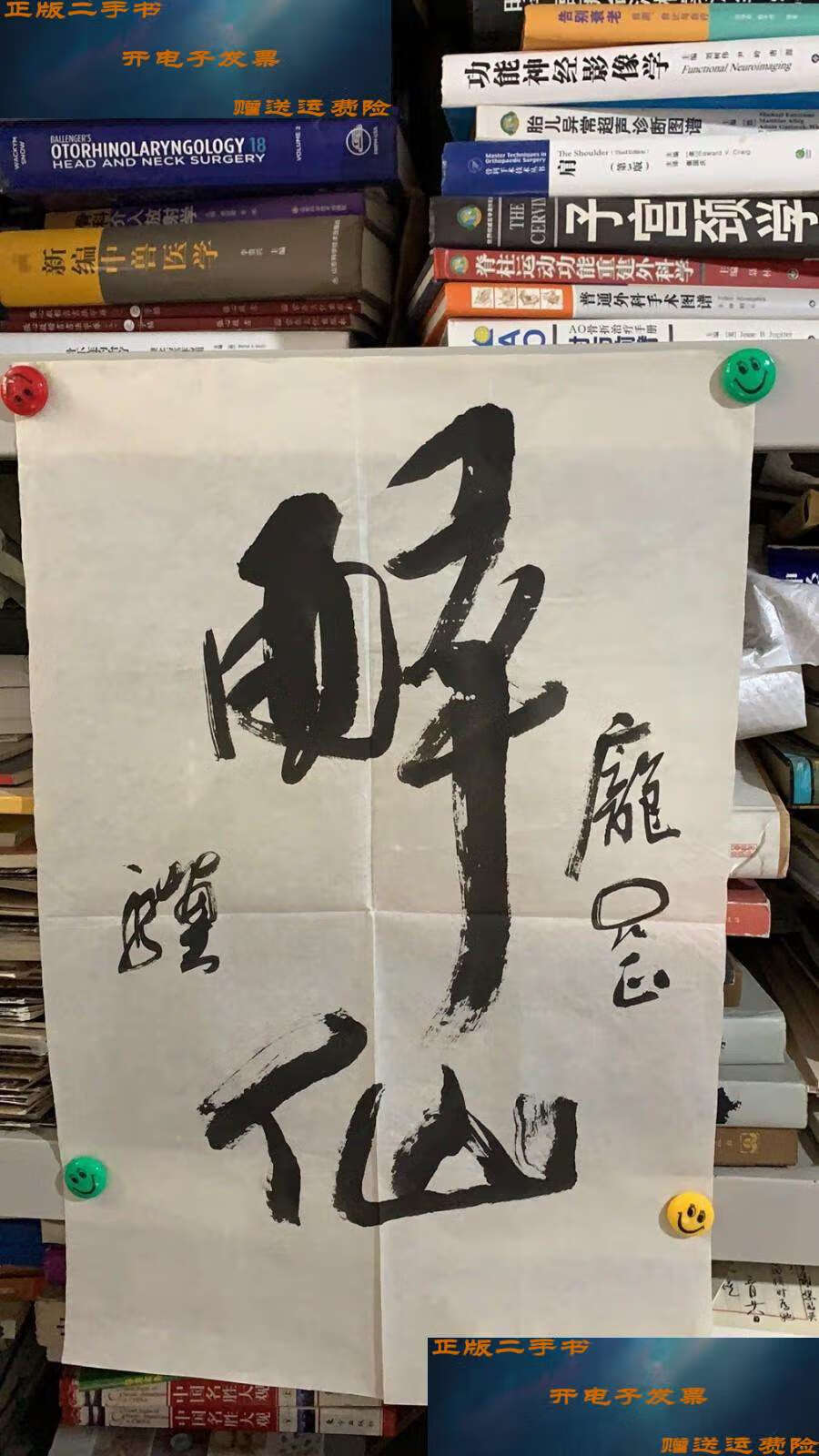 【二手9成新】字画-马骥-书法,醉仙,无印章,尺寸  67×44 cm(小伤看图