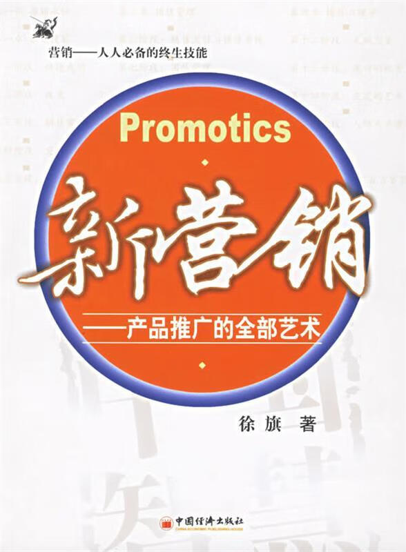 新营销 徐旗 著【正版】