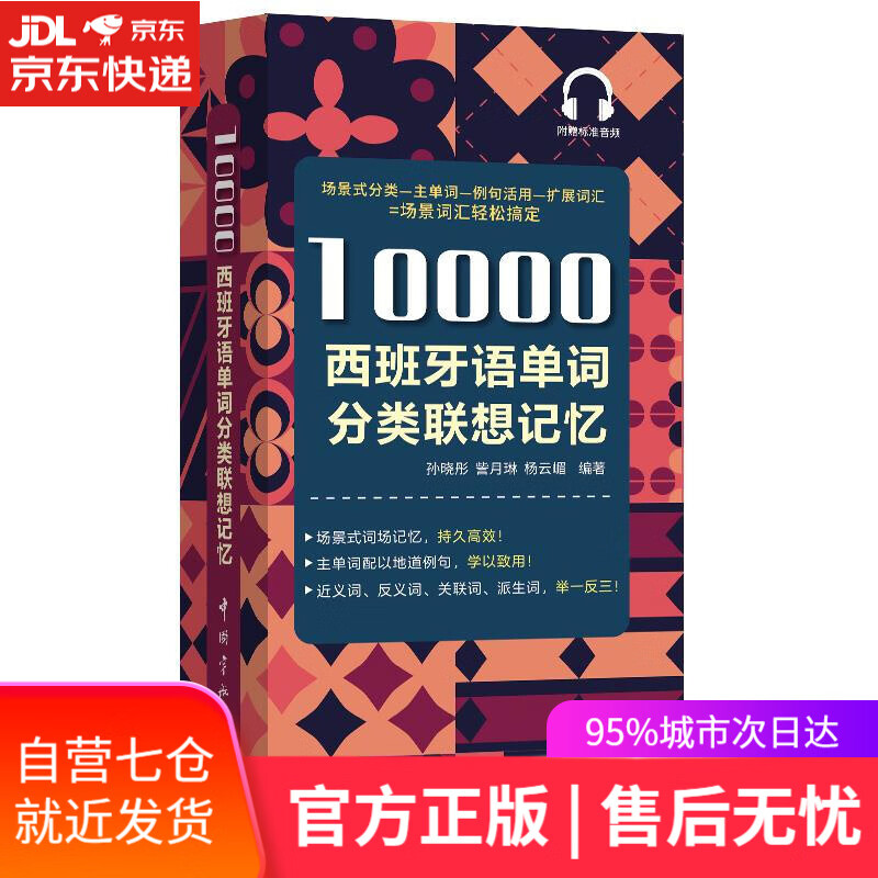 【新华书店】10000西班牙语单词分类联想记忆 孙晓彤,訾月琳,杨云嵋 编著 中国宇航出版社