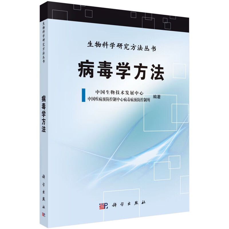 病毒学方法/生物科学研究方法丛书