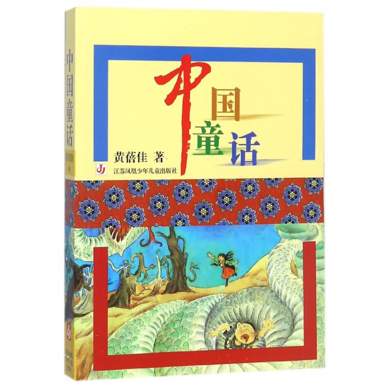 中国童话黄蓓佳江苏少儿