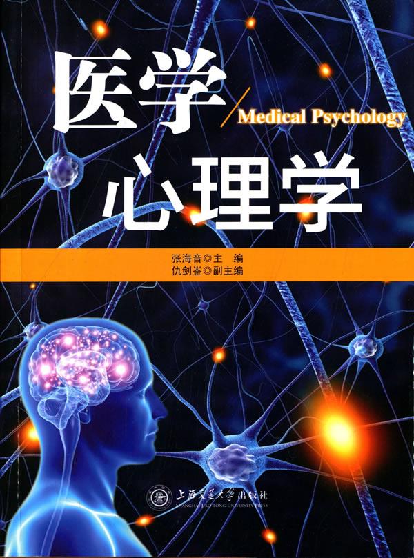 医学心理学【正版图书】