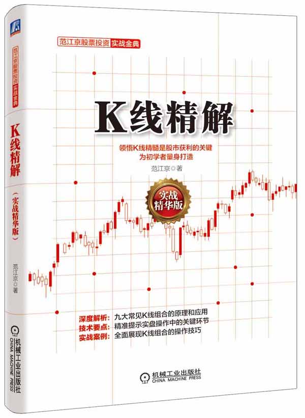 K线精解(实战精华版)【正版图书】