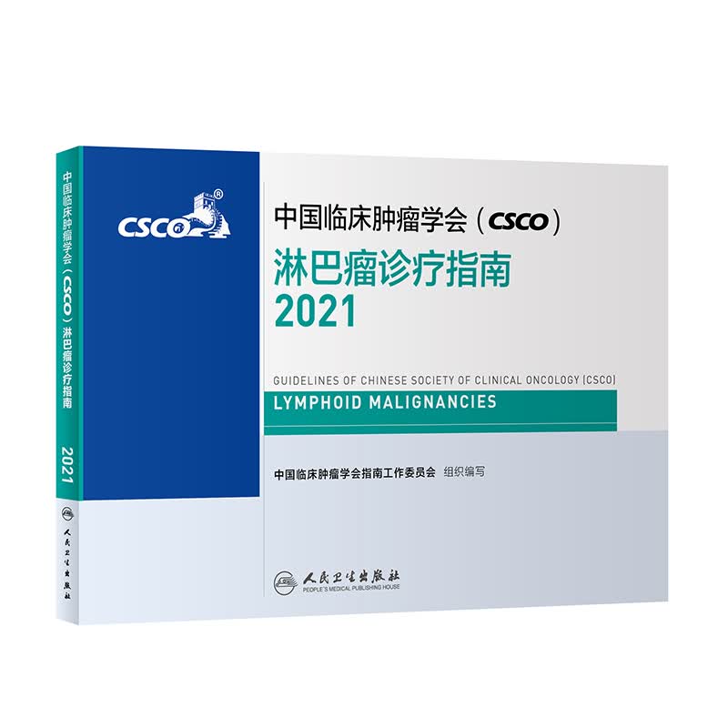 中国临床肿瘤学会（CSCO）淋巴瘤诊疗指南2021