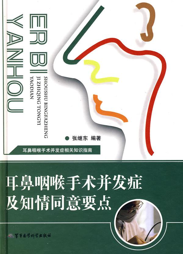 耳鼻咽喉手术并发症及知情同意要点