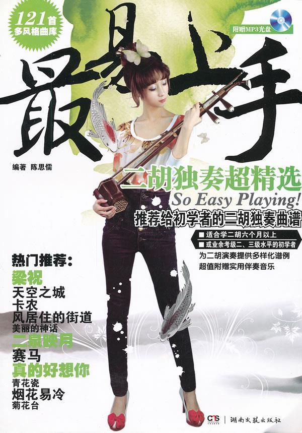 易上手！二胡独奏超精选【正版图书】