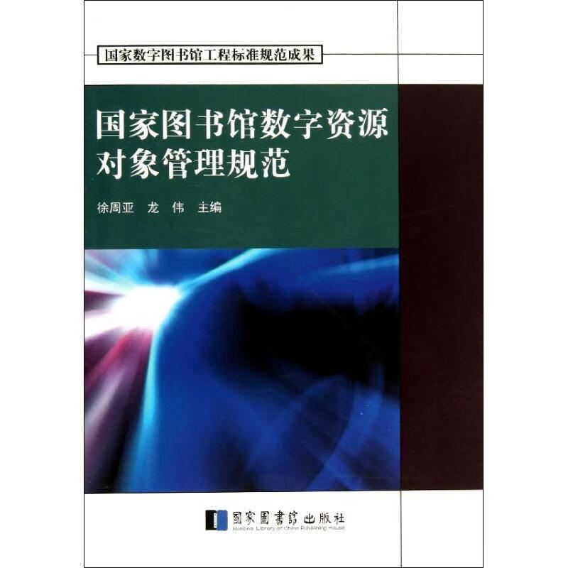 国家图书馆数字资源对象管理规范【内页干净
