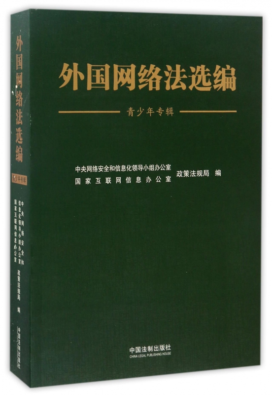 外国网络法选编(青少年专辑)