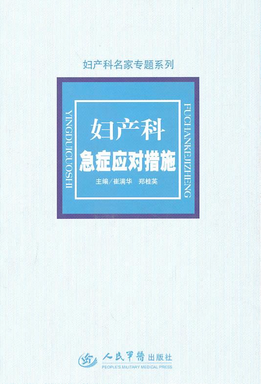 妇产科急症应对措施