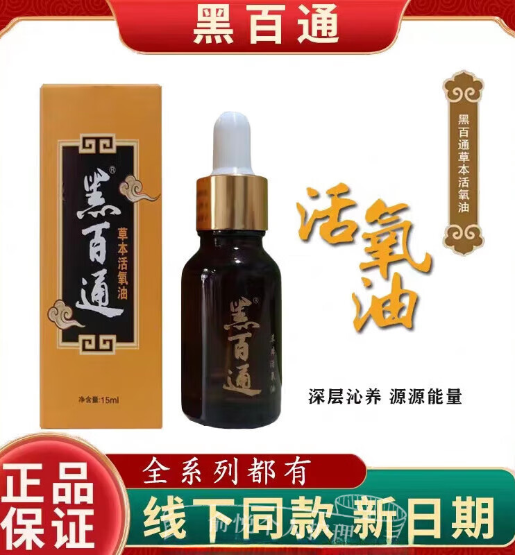 黑百通草本活氧油黑白通活氧油草本活养温和抑箘油 1瓶 均码