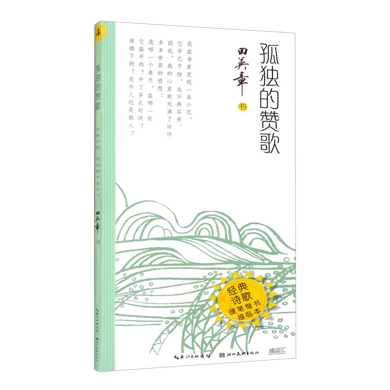 孤独的赞歌·经典诗歌·硬笔楷书描临本