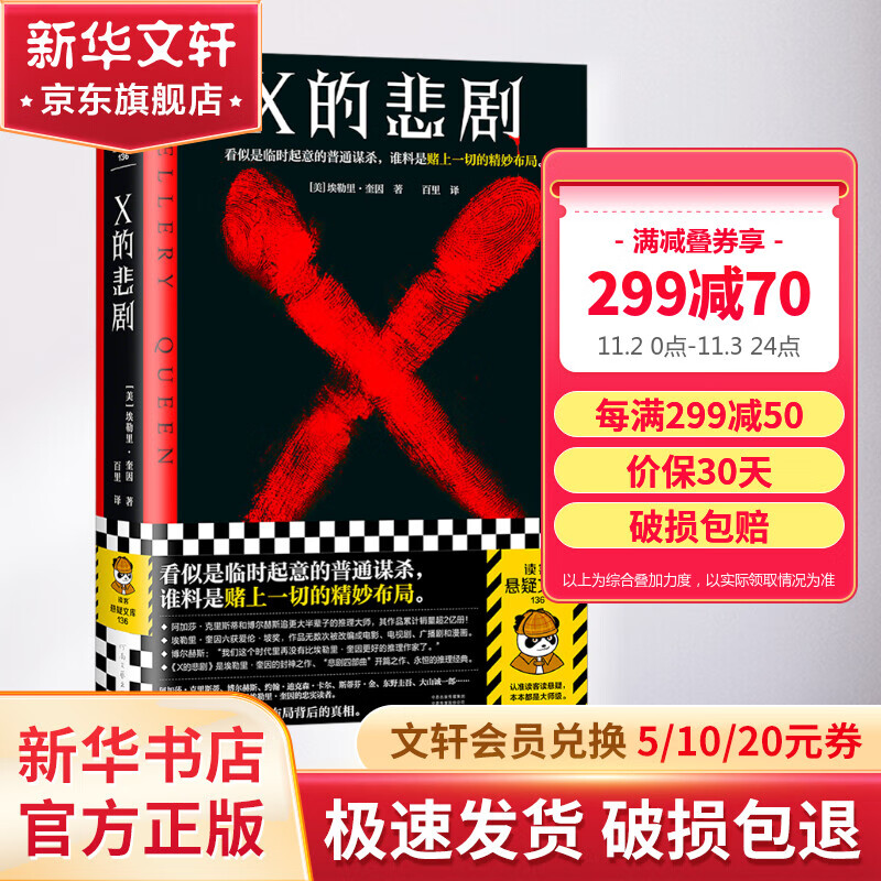 X的悲剧 埃勒里·奎因 阿加莎和博尔赫斯追更大半辈子的推理大师 临时起意的普通谋杀，谁料是赌上一切的精妙布局 图书高性价比高么？
