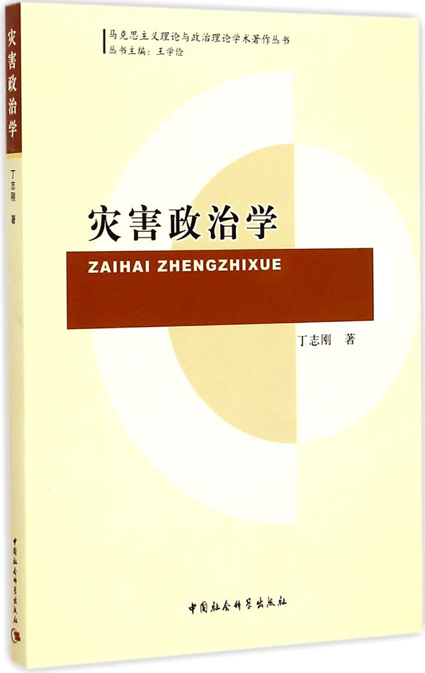 灾害政治学