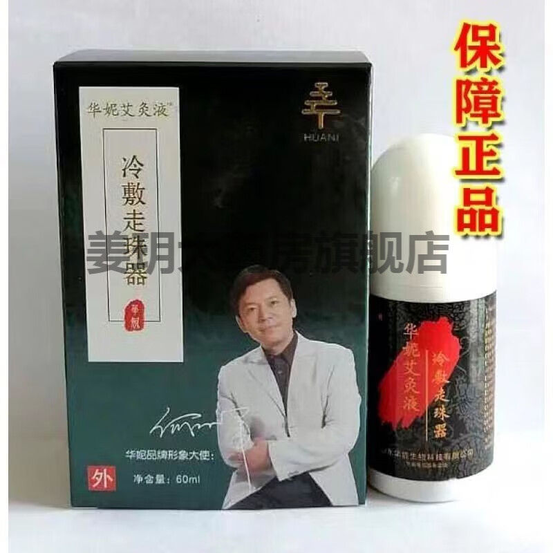 山东华妮艾灸液走珠器冷敷颈椎医用颈肩腰腿膝盖疼痛风湿骨刺疼痛 一