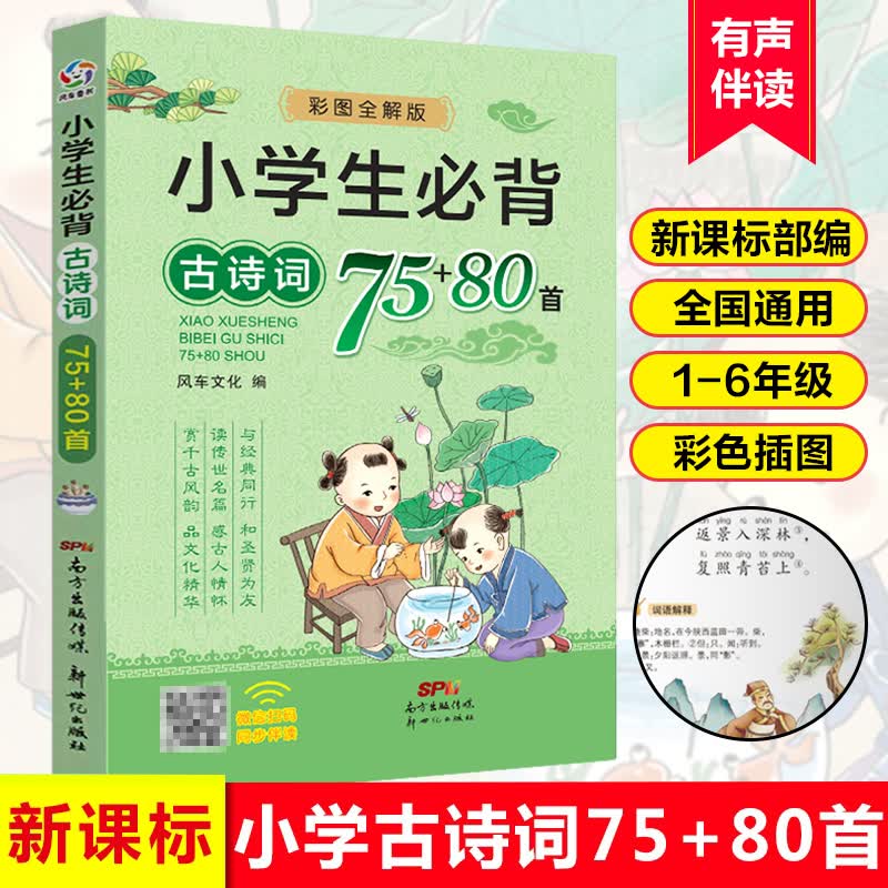 小学生必背古诗词75+80首2022新版一二三四五六年级小学生古诗75首古诗文大全同步小学人教部编版课本75首古诗词80首彩图注音涵盖教育部2022年新教材要求必背古诗词 古诗文全国语文教师推荐版本 