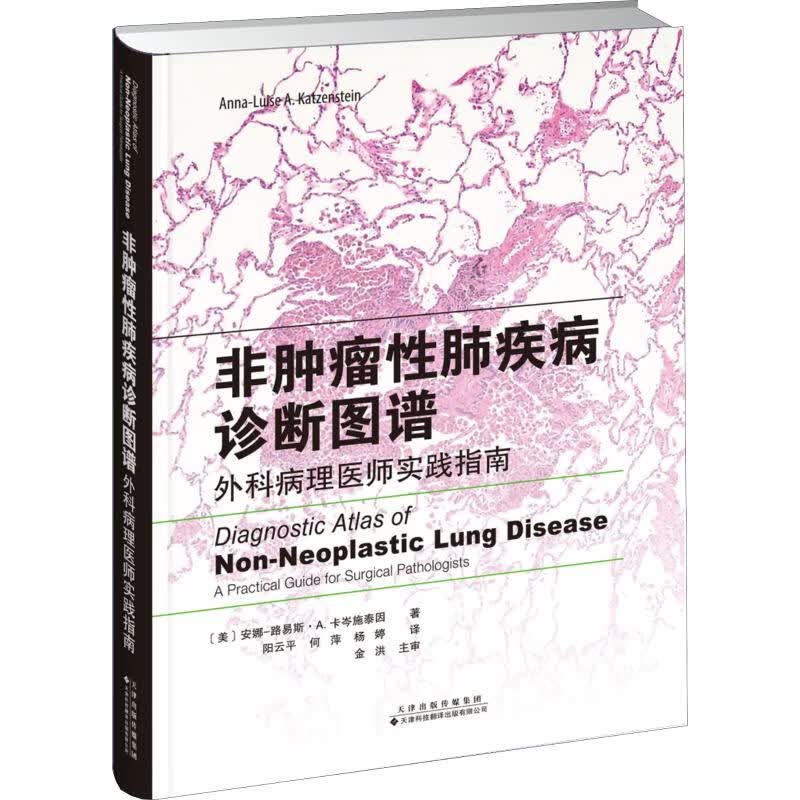 非肿瘤性肺疾病诊断图谱 外科病理医师实践指南