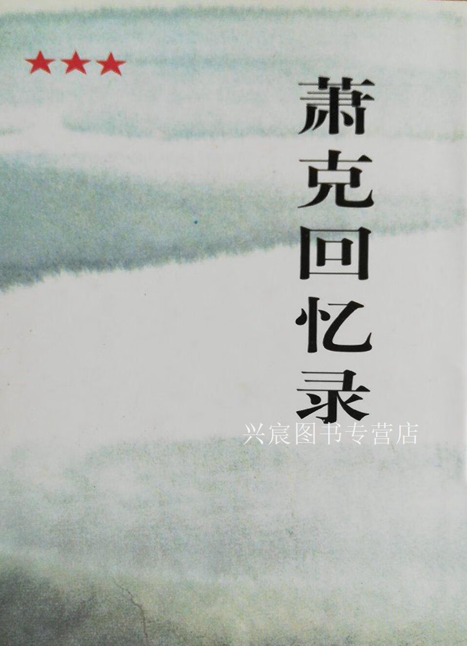 萧克回忆录,萧克著,解放军出版社,9787506533386