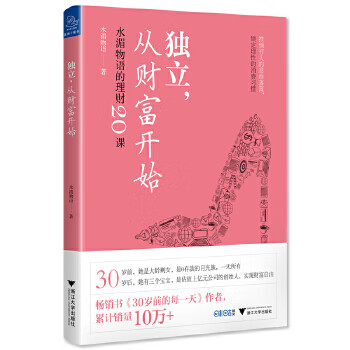 独立, 从财富开始 水湄物语著 9787308187329