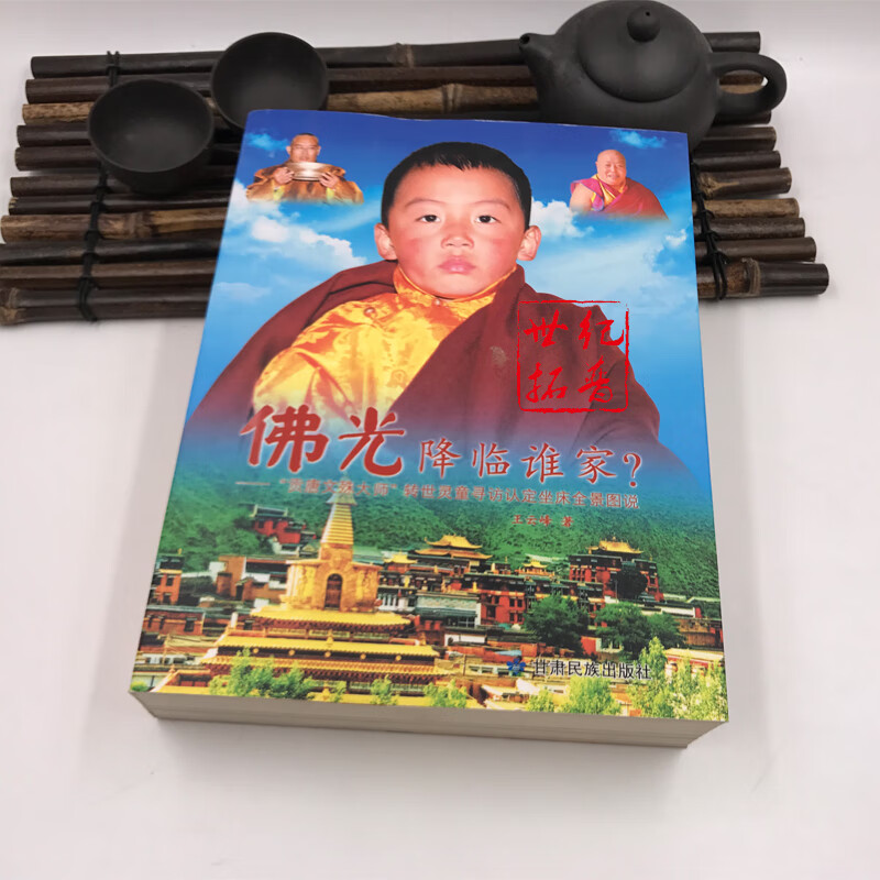 包邮正版 佛光降临谁家 "贡唐文殊大师"转世灵童寻访认定坐床全景图说