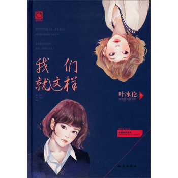 我们就这样
