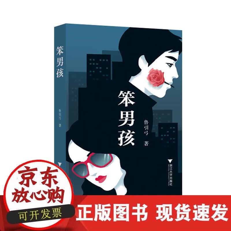 【正版现货】笨男孩