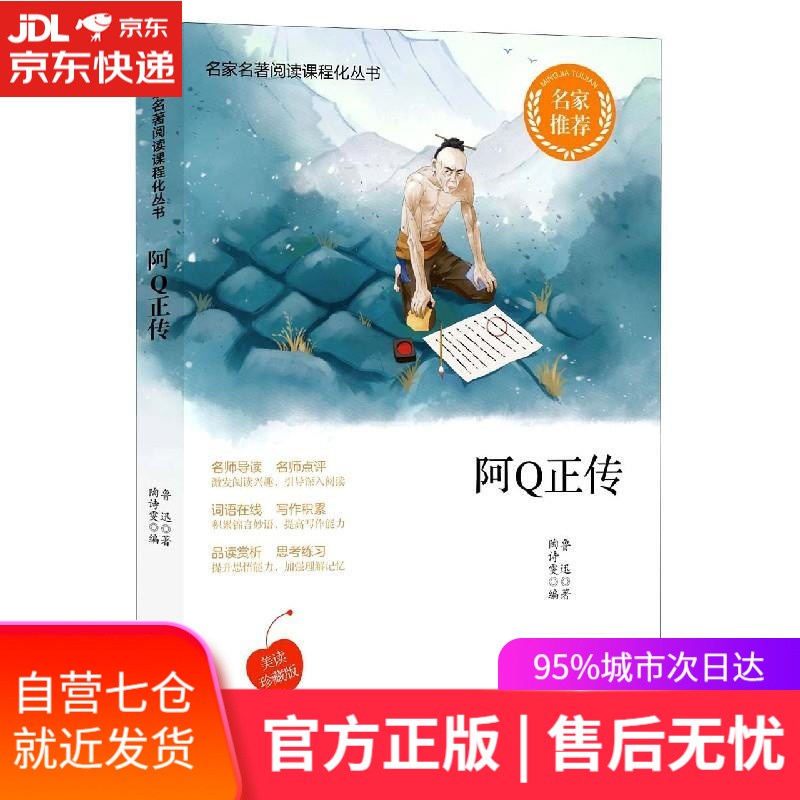 【新华书店】阿Q正传 鲁迅 四川辞书出版社