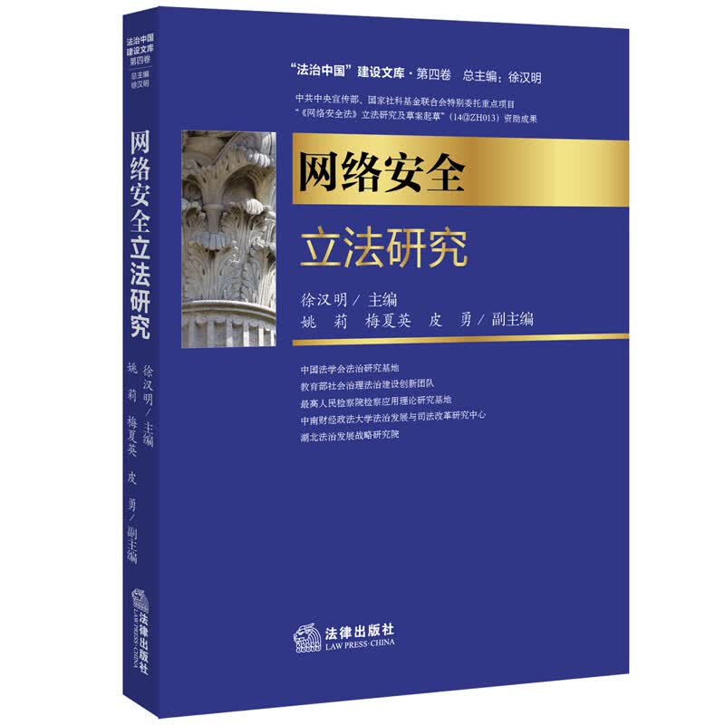 网络安全立法研究