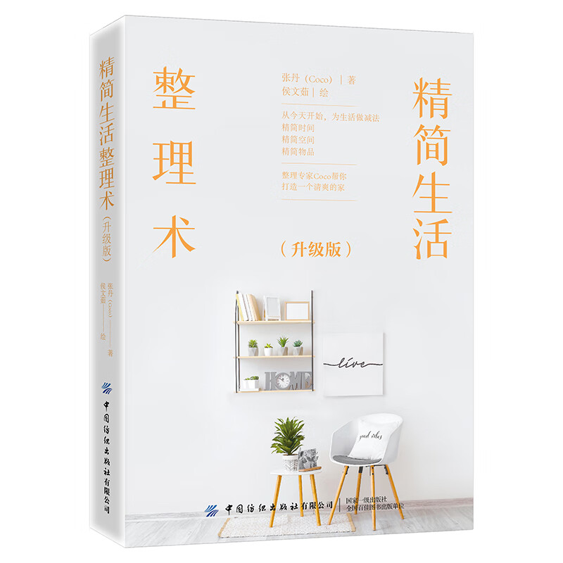 精简生活整理术(升级版)
