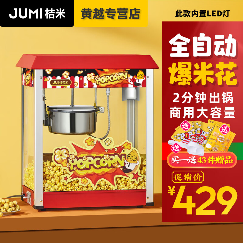 桔米（JUMI）商用爆米花机 全自动爆米花机球形花形爆米花机器蝶形苞米花爆谷机 摆摊夜市 全自动爆米花机(屋顶款/豪华款)怎么看?